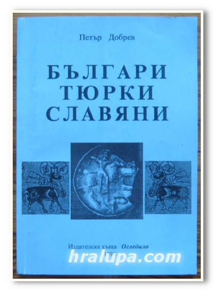 БЪЛГАРИ, ТЮРКИ, СЛАВЯНИ, ПЕТЪР ДОБРЕВ, 1996 Г.